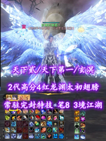 【天下贰/天下第一/玄溟（小法重）】常驻完封特技！笔8！3境江湖！2代高分4红龙渊太初翅！灵尊蓝龙等多外观——妖精的魅惑