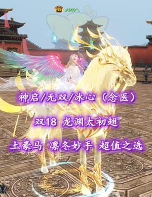 【神启/无双/冰心（念医）】双18！龙渊太初翅！土豪马+凛冬妙手！超值之选——乄沐沐乀