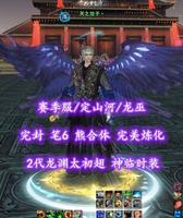 【赛季服/定山河/龙巫（念小攻+会心）】完封！笔6！熊合体！完美炼化！2代龙渊太初翅+神临时装+5体型等外观——天之饺子丶