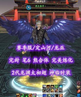 【赛季服/定山河/龙巫（念小攻+会心）】完封！笔6！熊合体！完美炼化！2代龙渊太初翅+神临时装+5体型等外观——天之饺子丶