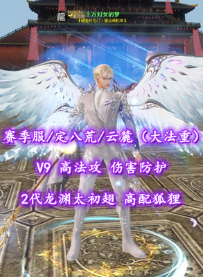 【赛季服/定八荒/云麓（大法重）】V9！高法攻+伤害防护！2代龙渊太初翅！高配狐狸——凌清秋丶