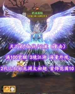 【天下贰/血战/云麓（重击）】2代三红标龙渊太初翅！首饰范围10！满100觉醒！3境江湖——奶油蛋糕