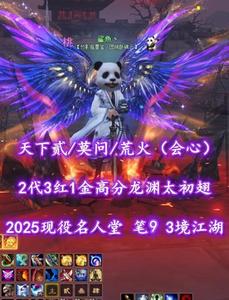 【天下贰/莫问/荒火（会心）】2025现役名人堂！2代3红1金高分龙渊太初翅！笔9！全3境江湖——鲨魚丶