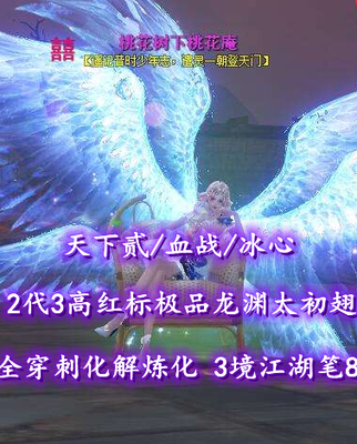 【天下贰/血战/冰心】2代3高红标极品龙渊太初翅！全“穿刺化解”炼化！笔8！3境江湖x4！——与你今生定有缘