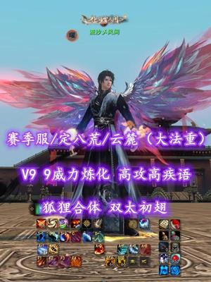 【赛季服/定八荒/云麓（大法重）】V9！9威力炼化！高攻高疾语！狐狸合体！双太初翅——流沙乄风间