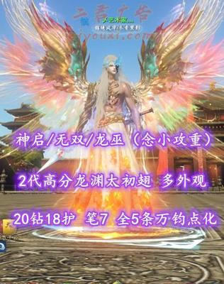 【神启/无双/龙巫（念小攻重）】20钻18护！攻守兼备！笔7！全5条万钧点化！2代高分龙渊太初翅+传世翅+多至臻翅等外观——乄艺术家灬