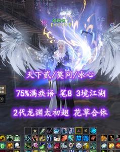 【天下贰/莫问/冰心】75%满疾语！笔8！3境江湖！627花草合体！5800红速度2代高分龙渊太初翅+多外观——程碗饭丶