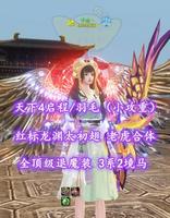 【天下4启程/羽毛（小攻重）】红标龙渊太初翅！老虎合体！全顶级退魔装！3系2境马——千念丶