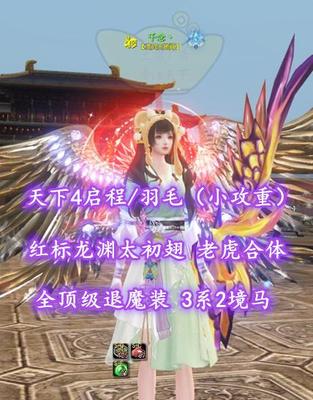 【天下4启程/羽毛（小攻重）】红标龙渊太初翅！老虎合体！全顶级退魔装！3系2境马——千念丶