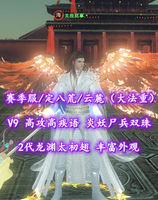 【赛季服/定八荒/云麓（大法重）】V9！高攻高疾语！炎妖尸兵双珠！2代龙渊太初翅——关我屁事丶