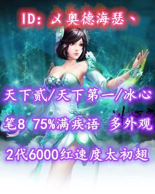 【天下贰/天下第一/冰心（念医）】笔8！全优质75防具+75%满疾语！大树花草双珠！2代6000红速度高分龙渊太初翅+双人飞行翅+神临时装等外观——乄奥德海瑟丶