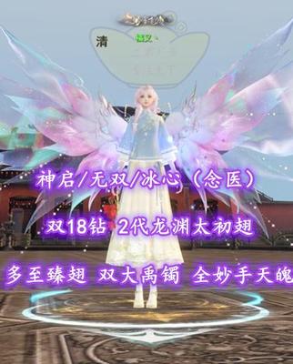 【神启/无双/冰心（念医）】双18钻！2代龙渊太初翅+多至臻翅！双大禹镯！全妙手天魄——橘又丶