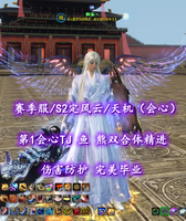 【赛季服/S2定风云/天机（会心）】第1会心TJ！鱼+熊双合体精进！伤害防护！完美毕业——啊峯丶
