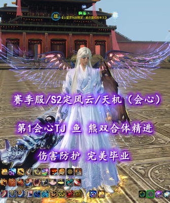 【赛季服/S2定风云/天机（会心）】第1会心TJ！鱼+熊双合体精进！伤害防护！完美毕业——啊峯丶