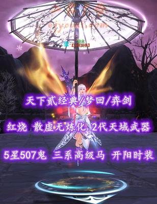 【天下贰经典/梦回/弈剑（散虚无）】红烧！72级！散虚无炼化！2代天域武器！5星507鬼！三系高级马！开阳时装+伞坐骑——清水