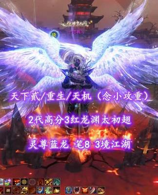 【天下贰/天下第一/天机（念小攻重）】2代高分3红龙渊太初翅！灵尊蓝龙！笔8！3境江湖——丷恋戰乀