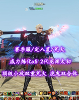 【赛季服/定八荒/荒火（小攻+双重）】完封+多防护！虎、鱼双合体！威力炼化x5！2代龙渊太初——万相皆无