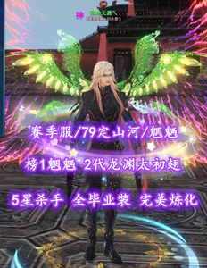 【赛季服/79定山河/魍魉】榜1魍魉！2代龙渊太初翅！5星杀手！全毕业装——欲劫无渡乀