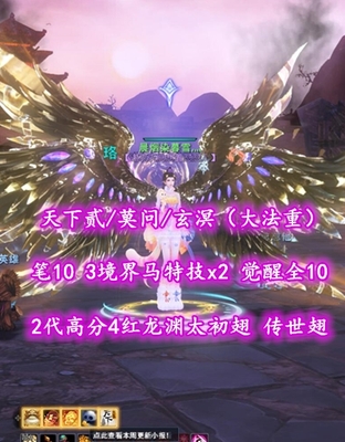 【天下贰/莫问/玄溟（大法重）】笔10！3境界马特技x2！觉醒全10！6江湖全3！2代高分4红龙渊太初翅+传世翅+灵尊双龙+全神临时装——晨烟染暮雪灬