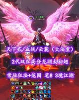 【天下贰/血战/云麓（大法重）】2代双红高分龙渊太初翅！常驻狂法+范围！笔8！3境江湖——似丶朝朝