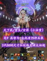 【天下贰/重生/玄溟（小法重）】2代5000尺寸龙渊太初翅！笔9！高修为！全优质75神兵装——擦丶无所谓了呗