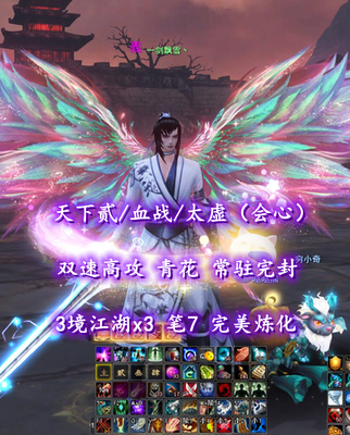 【天下贰/血战/太虚（会心）】双速+高攻！青花！常驻完封！3境江湖x3！笔7——一剑飘雪丶