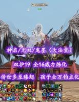 【神启/无双/鬼墨（大法重）】双护19！全16威力炼化！传世+多至臻翅+月下来客！孩全万钧点化——之岸