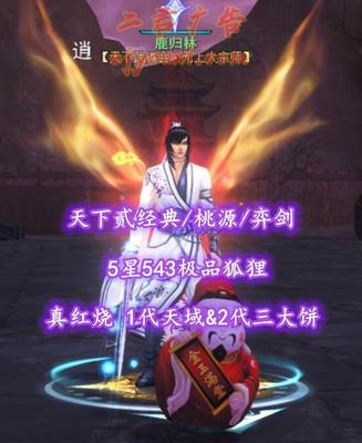 【天下贰经典/桃源/弈剑】真红烧！1代天域&2代三大饼！5星543极品狐狸——鹿归林