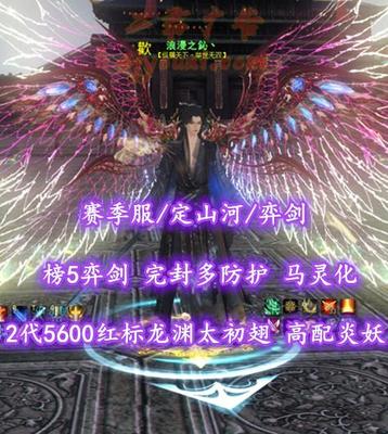 【赛季服/定山河/弈剑】榜5弈剑！完封多防护！马灵化！高配炎妖合体！2代5600红标龙渊太初翅+多至臻翅多外观——浪漫之鈊丶