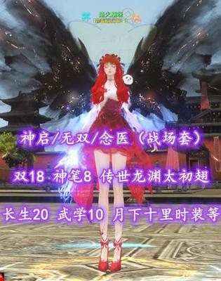 【神启/无双/念医（战场套）】双18！神笔8！传世+龙渊太初翅！绝版月下、十里时装等——是火腿呀