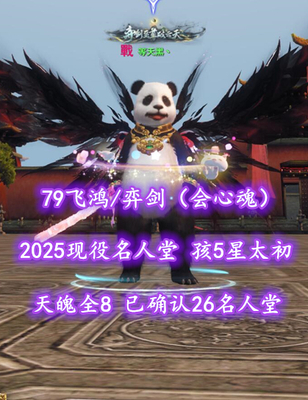 【79飞鸿/弈剑（会心魂）】2025现役名人堂！孩5星太初！天魄全8！已确认26名人堂——等天黑丶