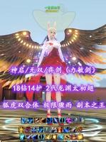 【神启/无双/弈剑（力敏剑）】18钻14护！2代龙渊太初翅！狐虎双合体！极限骤雨+副本之王——丷世界和平