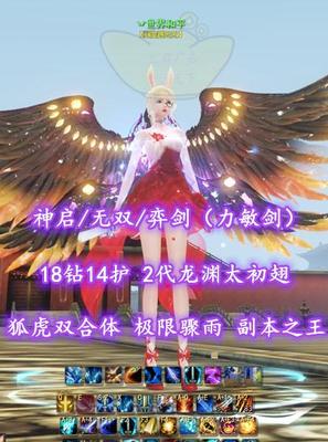 【神启/无双/弈剑（力敏剑）】18钻14护！2代龙渊太初翅！狐虎双合体！极限骤雨+副本之王——丷世界和平