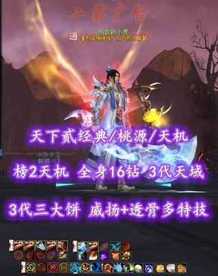 【天下贰经典/桃源/天机（会心）】榜2天机！75满级！全身16钻！3代天域&3代三大饼！念/力两套属性！威扬+透骨多特技！4匹80满级马！归真+帝宸+业火等全付费外观——热血孙小美