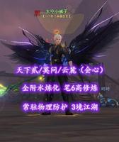 【天下贰/莫问/云麓（会心）】全“附水”炼化！笔6高修炼！常驻物理防护！3境江湖——太空小裤子