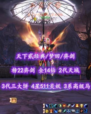 【天下贰经典/梦回/弈剑（魂）】榜22弈剑！73级！全14钻！2代天域&3代三大饼！4星511炎妖！3系高级马！“开阳+正阳”等外观——爱跑男生