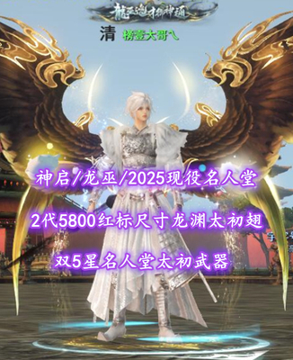 【神启/龙巫（念小重）】2025现役名人堂！2代5800红标尺寸龙渊太初翅！双5星名人堂太初武器——榜壹大哥乀