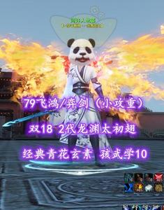 【79飞鸿/弈剑（小攻重）】双18！2代龙渊太初翅！经典青花玄素！孩武学10！超值之选——何许人也耶