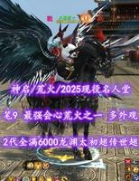 【神启/荒火（会心）】2025现役名人堂！笔9！最强会心荒火之一！2代全满6000龙渊太初翅+传世翅+海量外观——乄极恶丷