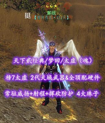 【天下贰经典/梦回/太虚（魂）】榜7太虚！72级！2代天域武器&全顶配硬件！常驻威扬+射程+挥砍防护！4大珠子！——卹战