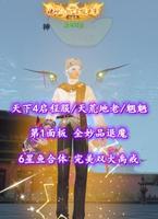 【天下4启程服/天荒地老/魍魉】第1面板！全妙品退魔！6星鱼合体！完美双大禹戒——此号可出