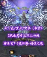 【天下贰/重生/玄溟（水重）】2代金尺寸龙渊太初翅！神来笔7！3境江湖！超值之选——丢你螺母