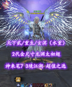【天下贰/重生/玄溟（水重）】2代金尺寸龙渊太初翅！神来笔7！3境江湖！超值之选——丢你螺母