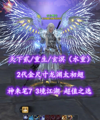 【天下贰/重生/玄溟（水重）】2代金尺寸龙渊太初翅！神来笔7！3境江湖！超值之选——丢你螺母