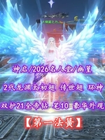 【神启/26名人堂/幽篁（会心/大法）】2026现役名人堂（翅膀+副手特技）！双护21全帝钻！笔10！2代高分龙渊太初翅+传世翅+环神+土豪马+绝版豪华外观——乄镇國之力灬