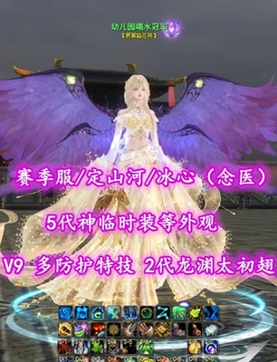 【赛季服/定山河/冰心（念医）】V9！多防护特技！2代龙渊太初翅+5代神临时装等外观——幼儿园喝水冠军
