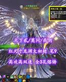 【天下贰/莫问/弈剑】红尺寸龙渊太初翅！高攻高双速！笔9！全3孔熔铸——乄诗酒趁华年