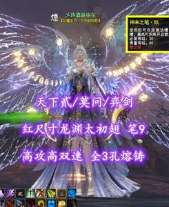 【天下贰/莫问/弈剑】红尺寸龙渊太初翅！高攻高双速！笔9！全3孔熔铸——乄诗酒趁华年