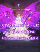 【天下贰/重生/天机（疾小攻重）】笔9！3境江湖！高回避+身法！2代红标高分龙渊太初翅+灵尊蓝龙——云霁