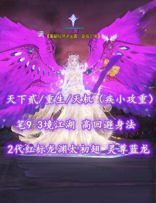 【天下贰/重生/天机（疾小攻重）】笔9！3境江湖！高回避+身法！2代红标高分龙渊太初翅+灵尊蓝龙——云霁